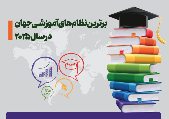 برترین نظام‌های آموزشی جهان در سال ۲۰۲۵