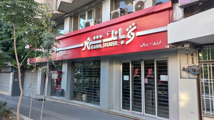 استخدام بانک شهر ۱۴۰۴ | شرایط جدید، زمان ثبتنام، مدارک و رشتههای مورد نیاز + جدول کامل - ایمنا