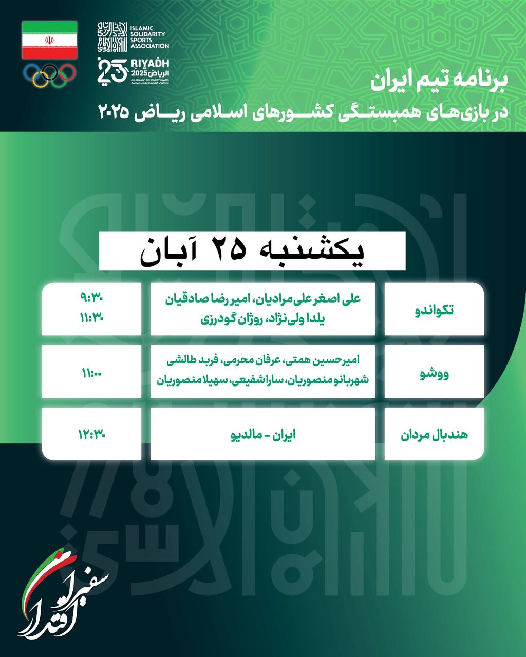 برنامه مسابقات کاروان ایران در بازیهای کشورهای اسلامی امروز یکشنبه ۲۵ آبان