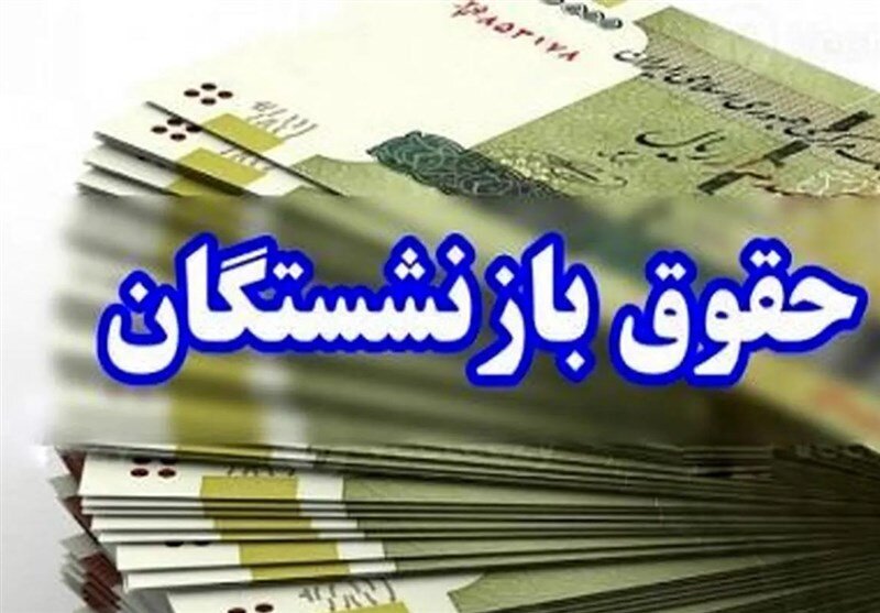 زمان واریز حقوق آبان ۱۴۰۴ بازنشستگان تأمین اجتماعی + جدول کامل و جزئیات
