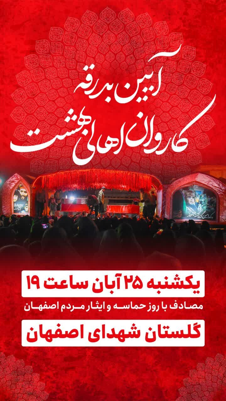 آیین بدرقه کاروان «اهالی بهشت» امشب برگزار می‌شود