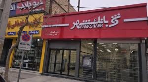 استخدام بانک شهر ۱۴۰۴ | شرایط جدید، زمان ثبتنام، مدارک و رشتههای مورد نیاز + جدول کامل