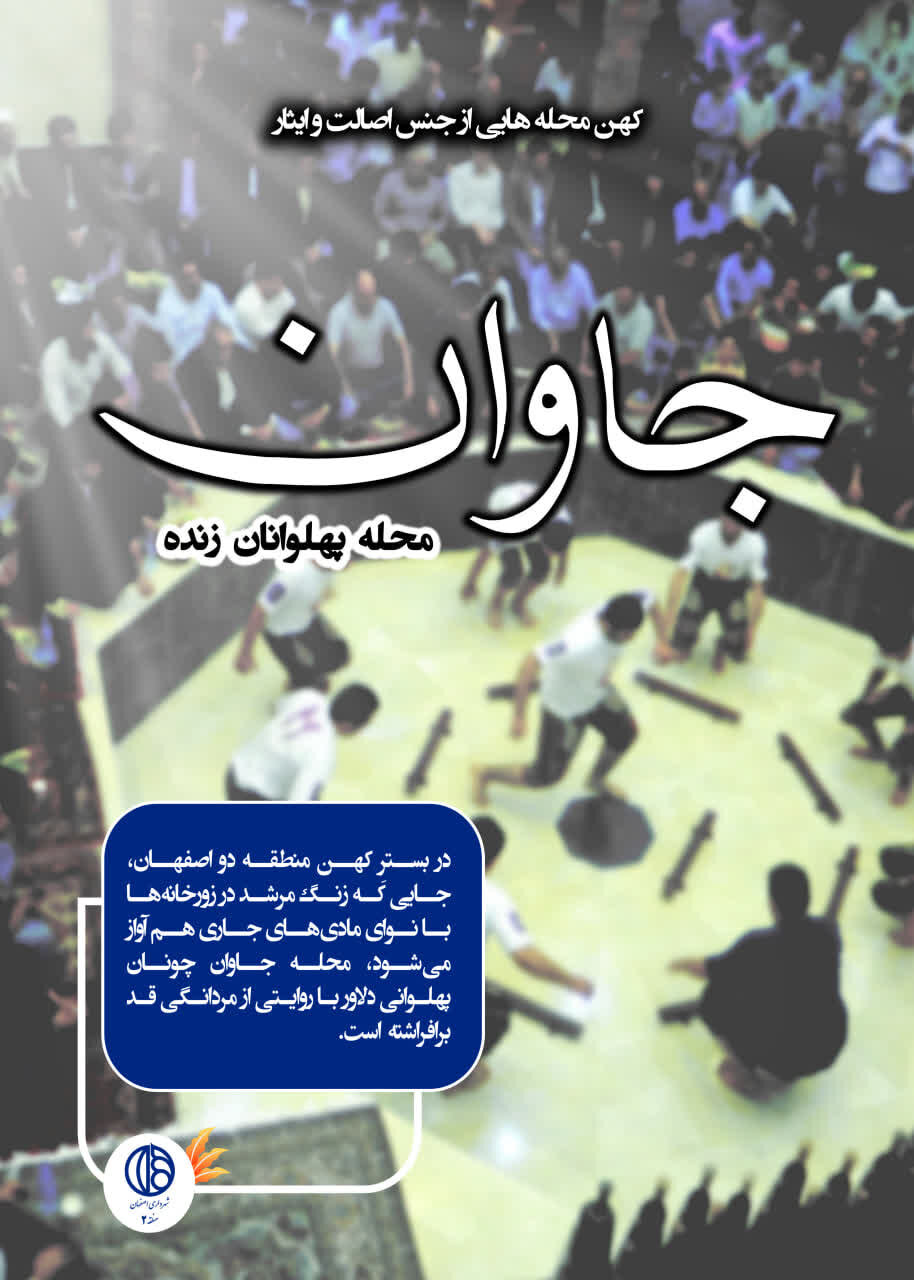 محله‌محوری در صدر برنامه‌های فرهنگی منطقه ۲ اصفهان؛ جاوان الگوی مشارکت مردمی شد