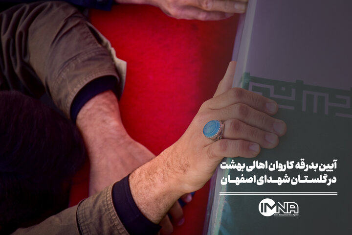 آیین بدرقه کاروان «اهالی بهشت» در گلستان شهدای اصفهان