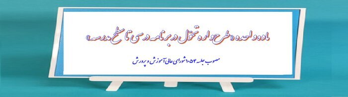 ماده واحده طرحواره تحول در برنامه درسی تا سطح مدرسه ابلاغ شد