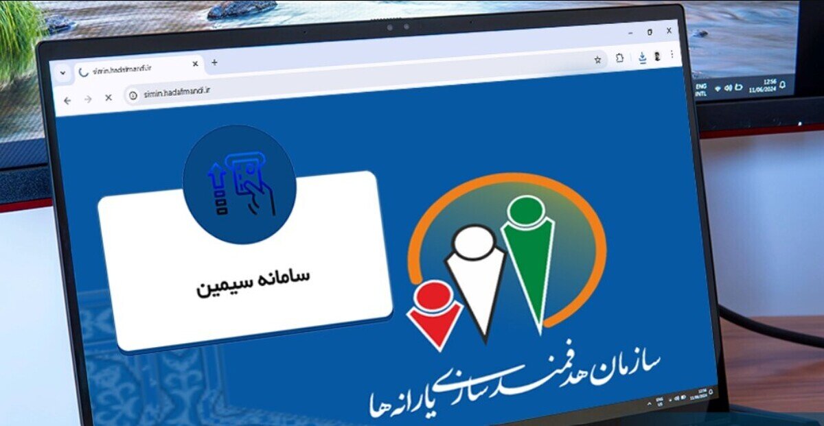 سامانه سیمین چیست ؟ | آموزش ورود، ثبت حساب بانکی و خدمات سامانه هدفمندسازی یارانهها