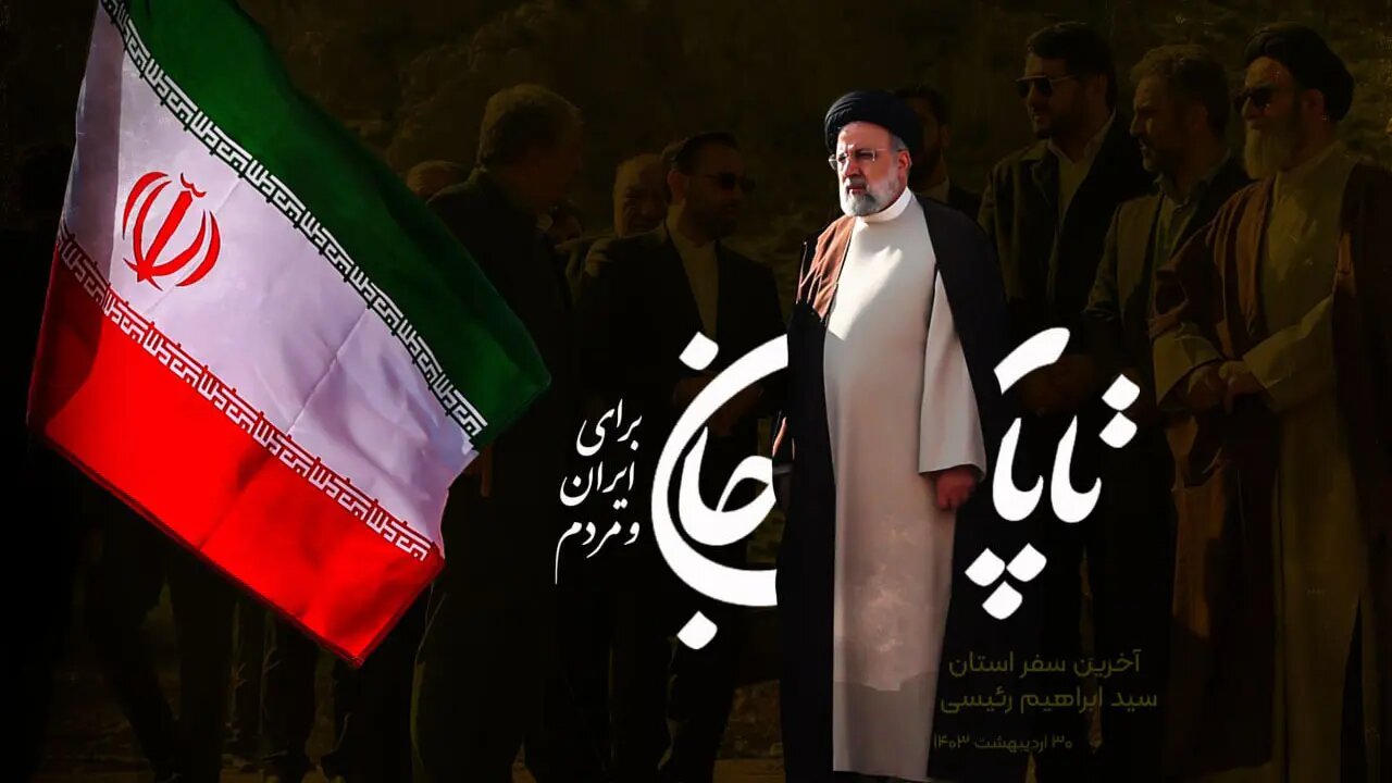 طلوع شرق باشکوه در قاب «ایران جان»