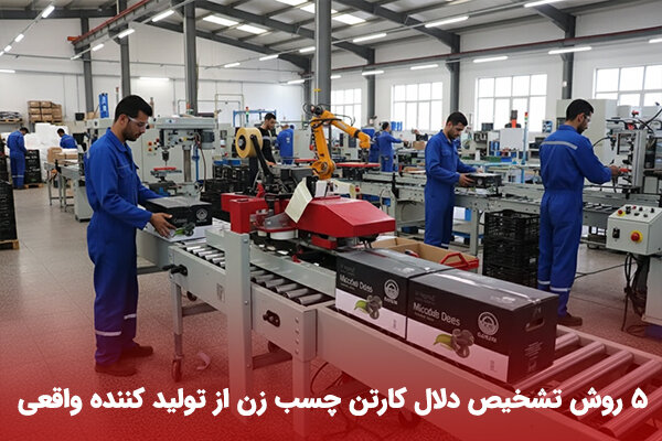 5 روش تشخیص دلال کارتن چسب زن از تولید کننده واقعی