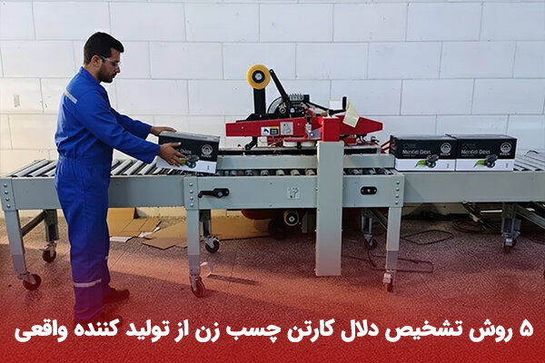 5 روش تشخیص دلال کارتن چسب زن از تولید کننده واقعی