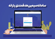 سامانه سیمین یارانه‌ها | خدمات و نحوه ثبت اطلاعات