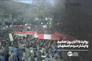 روایت ۲۵ آبان روز حماسه و ایثار مردم اصفهان