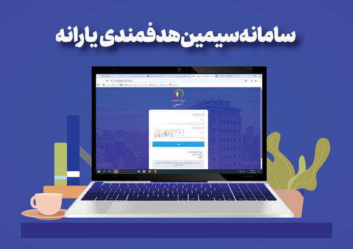 سامانه سیمین یارانه‌ها | خدمات و نحوه ثبت اطلاعات