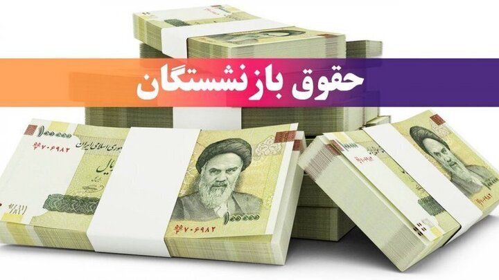 زمان واریز حقوق آبان ۱۴۰۴ بازنشستگان تأمین اجتماعی + جدول کامل و جزئیات
