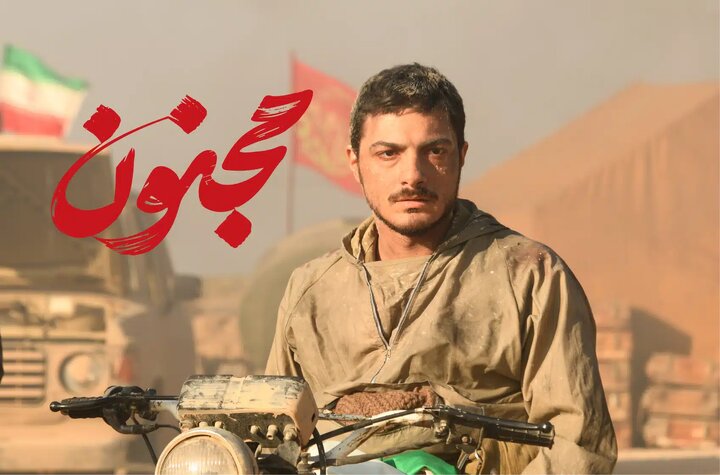 مجنون، روایت قهرمانان نابغه ایرانی