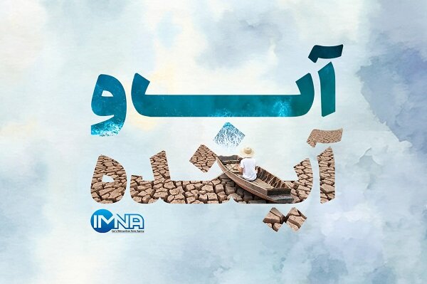 آب و آینده