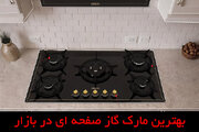 پرفروش ترین مارک گاز صفحه ای بازار در سال 1404