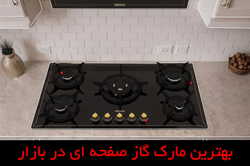 پرفروش ترین مارک گاز صفحه ای بازار در سال 1404