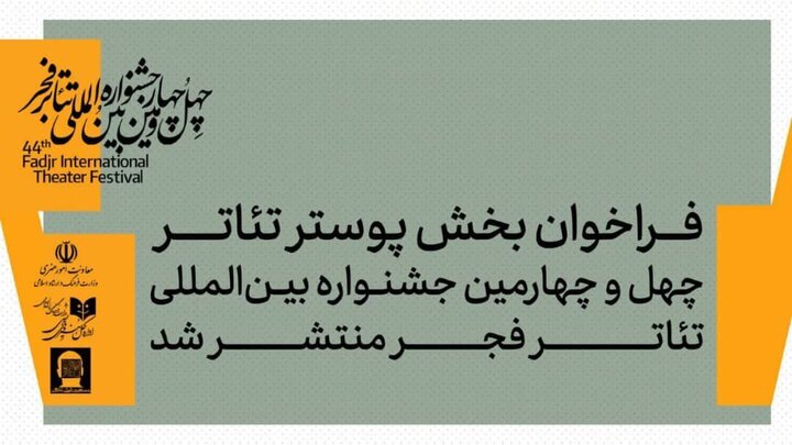 انتشار فراخوان بخش پوستر چهل‌وچهارمین جشنواره بین‌المللی تئاتر فجر