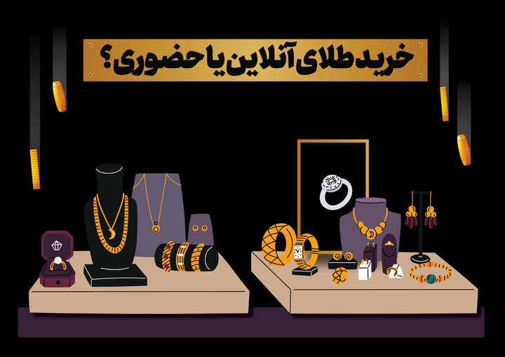 خرید طلای آنلاین یا حضوری؟