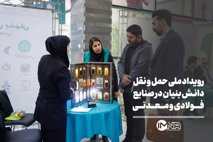 رویداد ملی حمل و نقل دانش بنیان در صنایع فولادی و معدنی