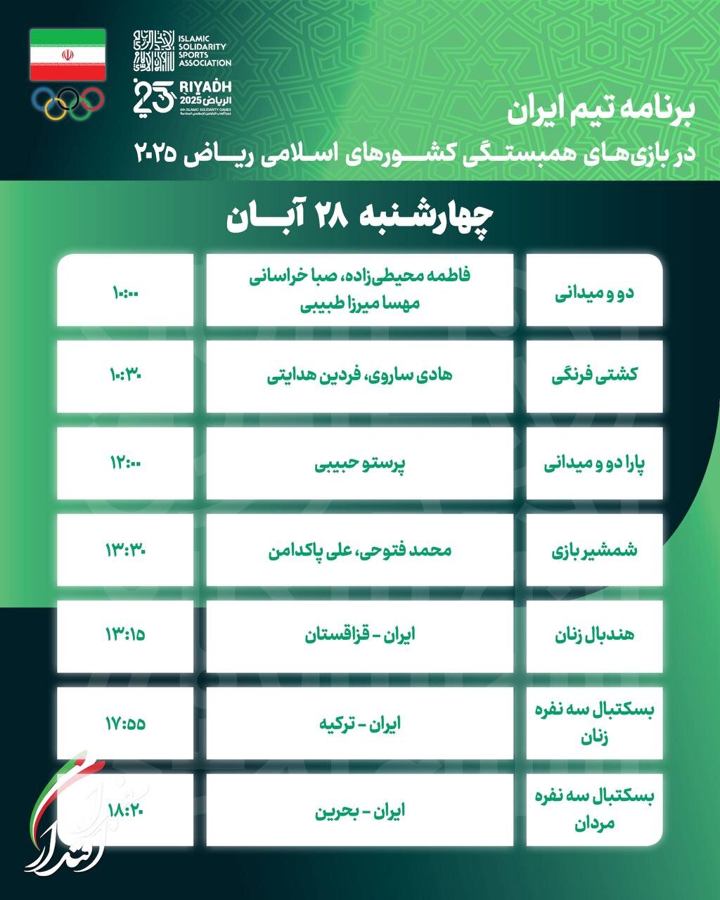 برنامه مسابقات کاروان ایران در بازی‌های کشورهای اسلامی امروز چهارشنبه ۲۸‌ آبان