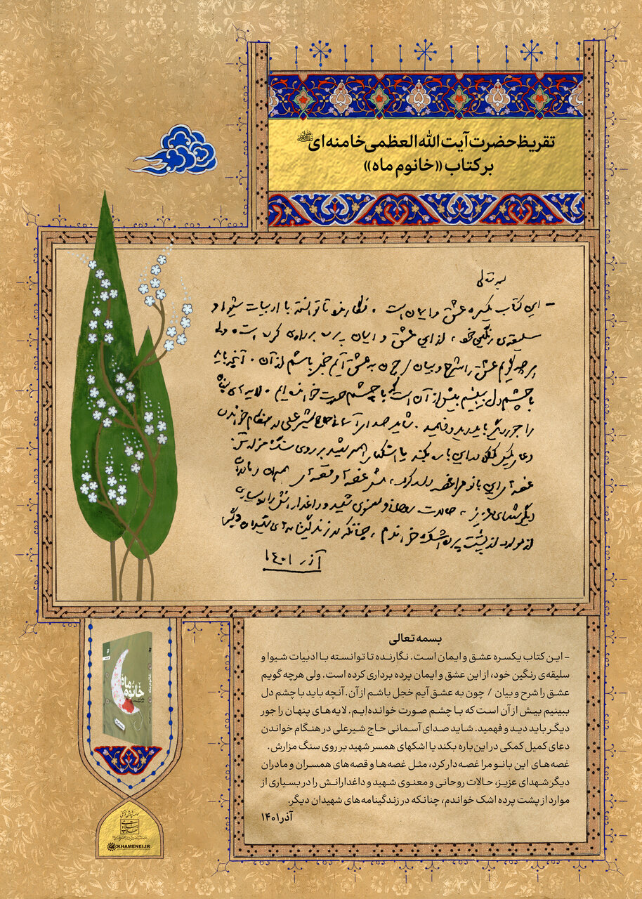 تقریظ رهبر انقلاب بر کتاب «خانوم ماه»