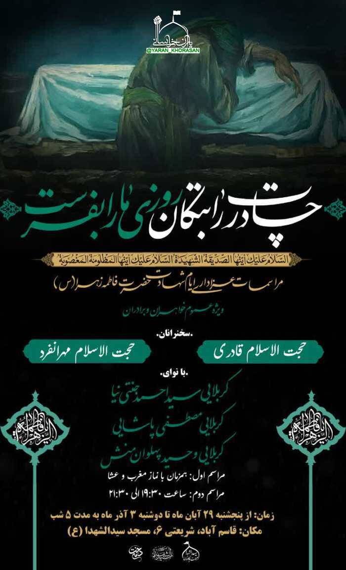دهه فاطمیه در مشهد هیئت کجا بریم؟ + مراسم هیئت‌ها در دهه فاطمیه ۱۴۰۴