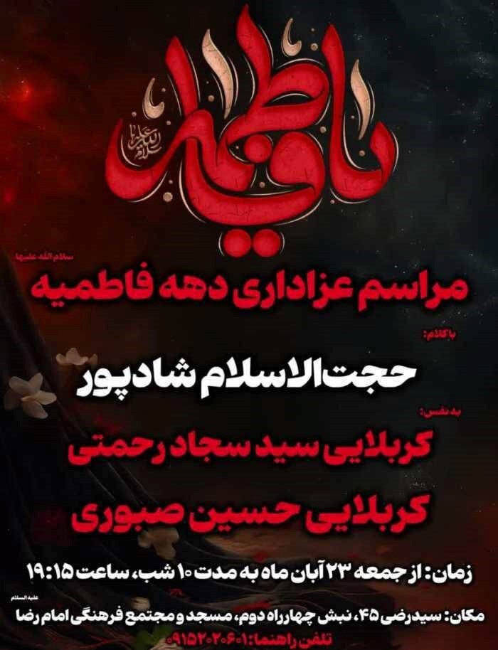 دهه فاطمیه در مشهد هیئت کجا بریم؟ + مراسم هیئت‌ها در دهه فاطمیه ۱۴۰۴