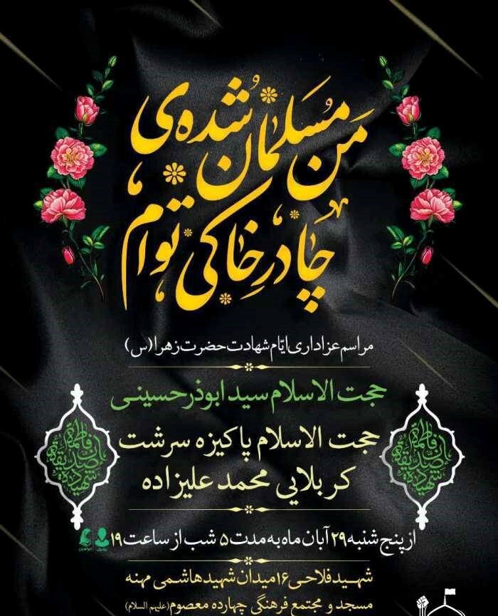 دهه فاطمیه در مشهد هیئت کجا بریم؟ + مراسم هیئت‌ها در دهه فاطمیه ۱۴۰۴