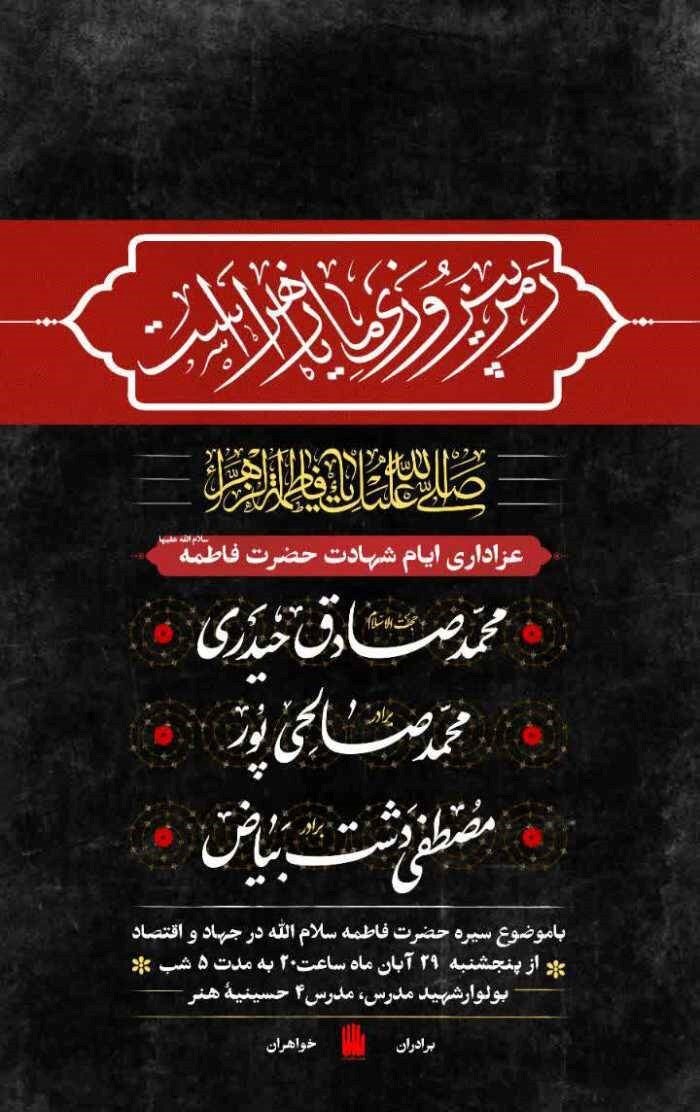 دهه فاطمیه در مشهد هیئت کجا بریم؟ + مراسم هیئت‌ها در دهه فاطمیه ۱۴۰۴