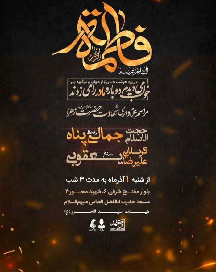 دهه فاطمیه در مشهد هیئت کجا بریم؟ + مراسم هیئت‌ها در دهه فاطمیه ۱۴۰۴