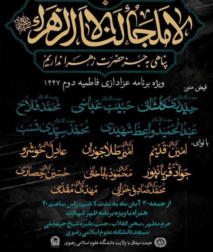 دهه فاطمیه در مشهد هیئت کجا بریم؟ + مراسم هیئت‌ها در دهه فاطمیه ۱۴۰۴