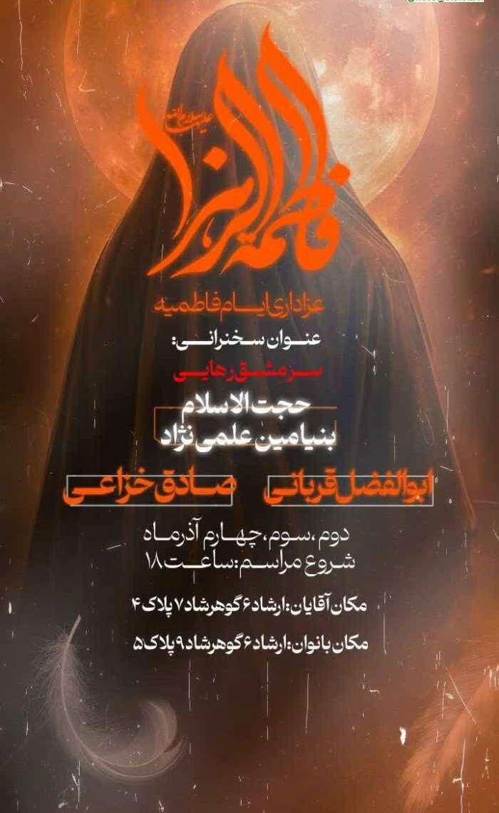 دهه فاطمیه در مشهد هیئت کجا بریم؟ + مراسم هیئت‌ها در دهه فاطمیه ۱۴۰۴