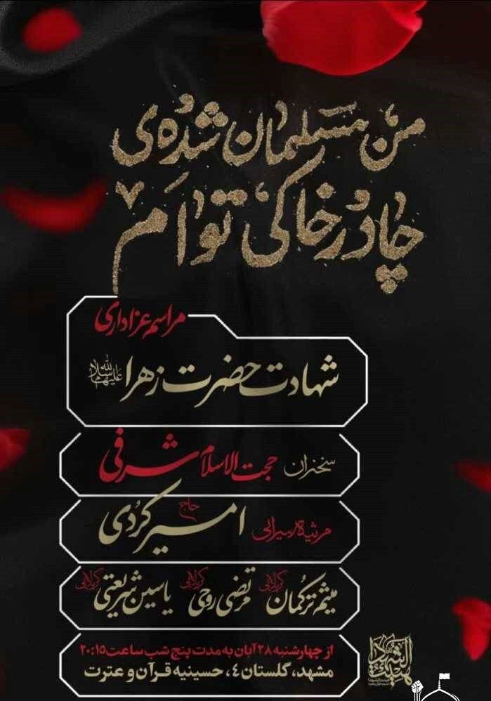 دهه فاطمیه در مشهد هیئت کجا بریم؟ + مراسم هیئت‌ها در دهه فاطمیه ۱۴۰۴