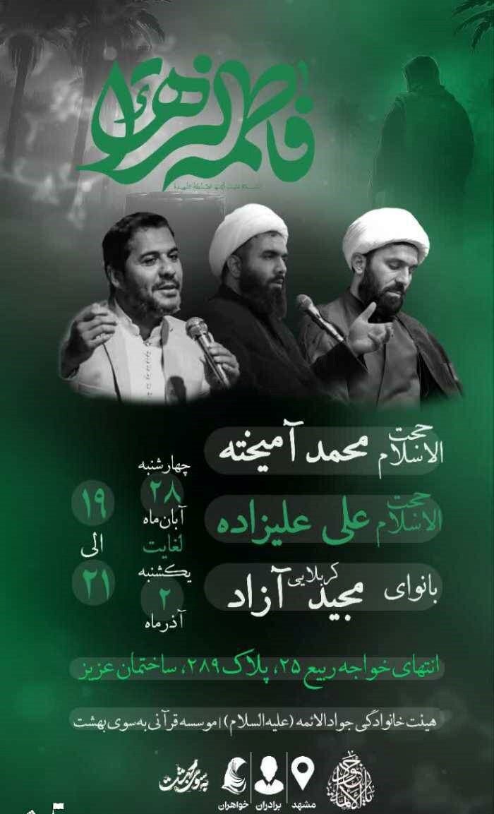 دهه فاطمیه در مشهد هیئت کجا بریم؟ + مراسم هیئت‌ها در دهه فاطمیه ۱۴۰۴