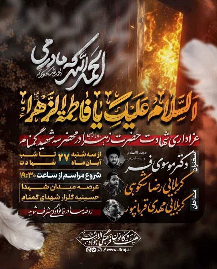 دهه فاطمیه در مشهد هیئت کجا بریم؟ + مراسم هیئت‌ها در دهه فاطمیه ۱۴۰۴