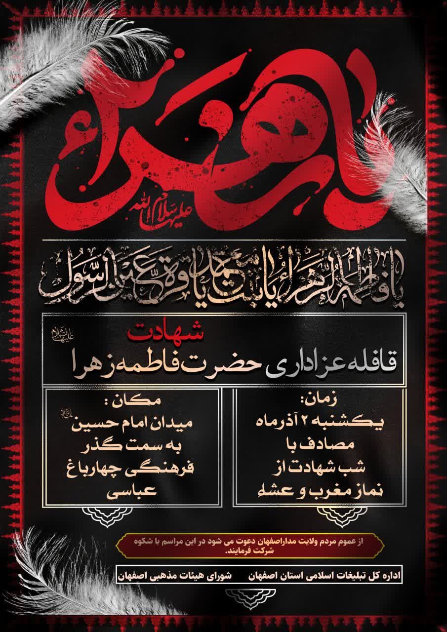 شهر ولایتمدار اصفهان رنگ و بوی فاطمی میگیرد