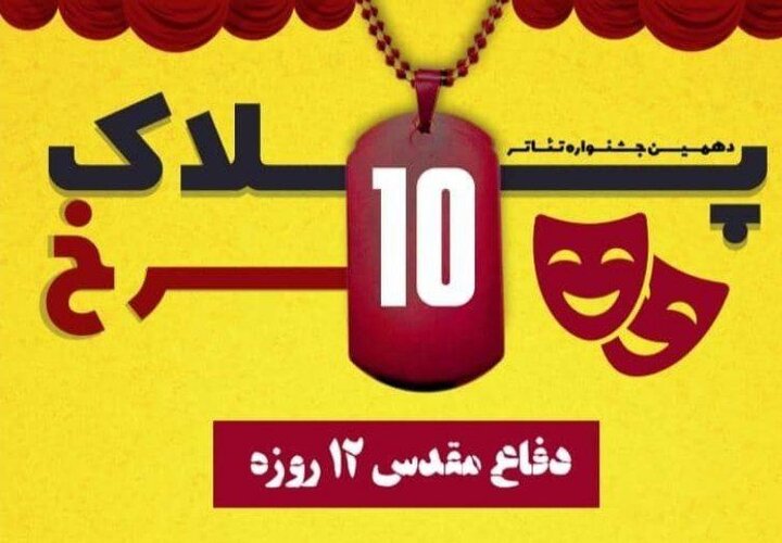 تمدید مهلت ثبت‌نام و ارسال آثار به دهمین جشنواره تئاتر پلاک سرخ