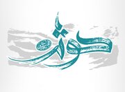 کوثر مبطل ابتر و بارانی بر جان پیامبر