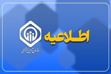 ثبت‌ نام و تغییر بیمه تکمیلی برای بازنشستگان تأمین اجتماعی