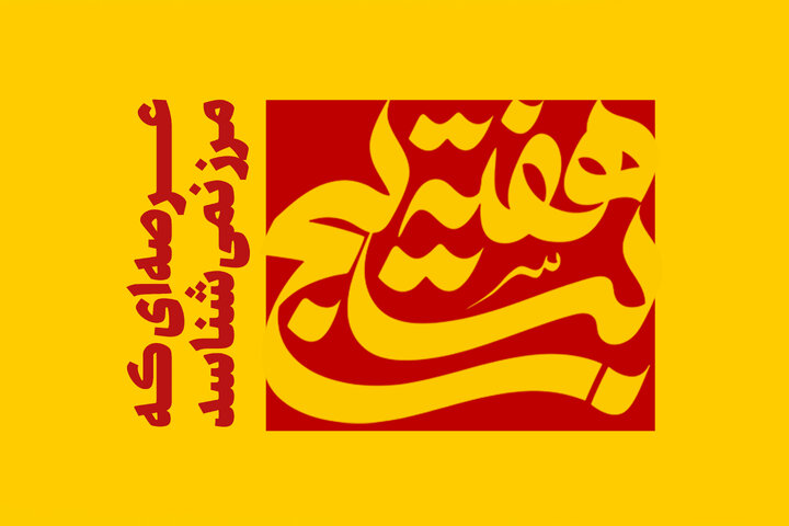 بسیج؛ عرصه‌ای که مرز نمی‌شناسد