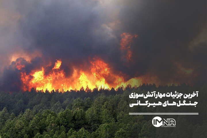 آخرین جزئیات مهار آتش‌سوزی جنگل‌های هیرکانی