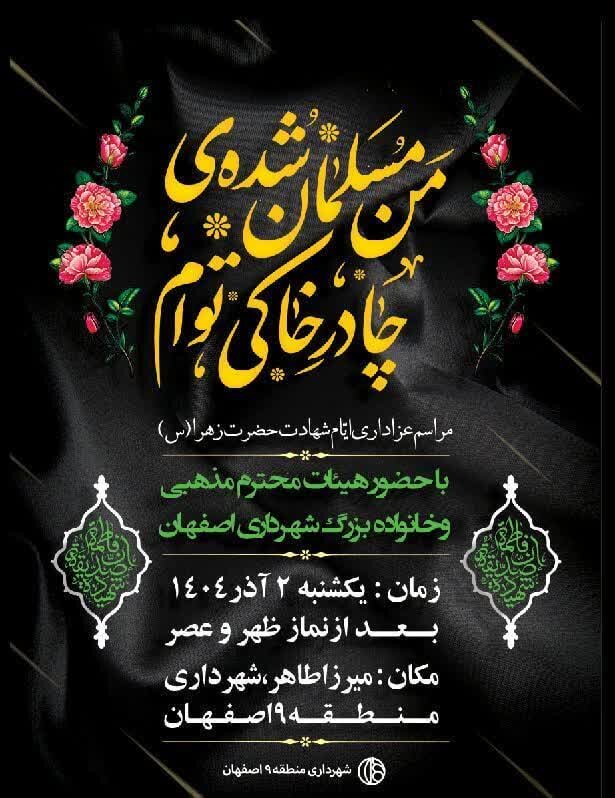 برگزاری مراسم عزای شهادت حضرت فاطمه الزهرا (س) در منطقه ۹ اصفهان