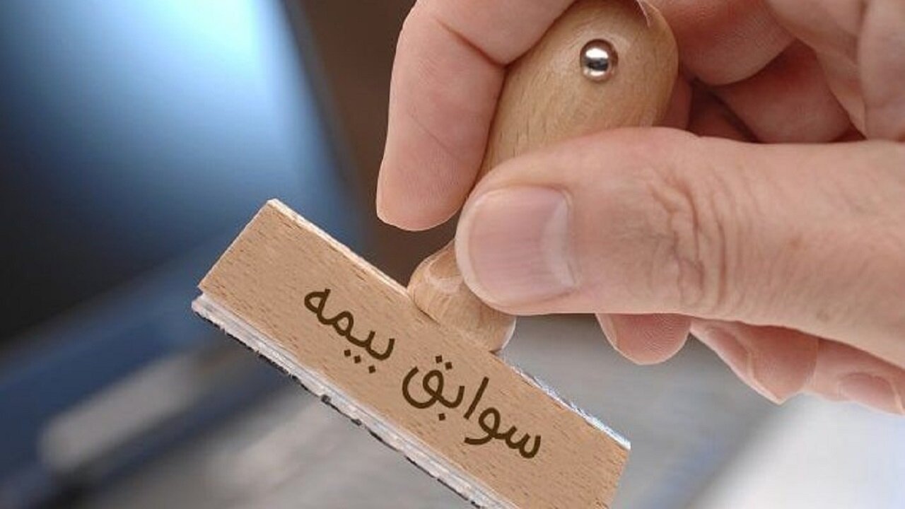 قانون جدید خرید سابقه بیمه تأمین اجتماعی | شرایط، نحوه محاسبه و روش‌های خرید سوابق 1404