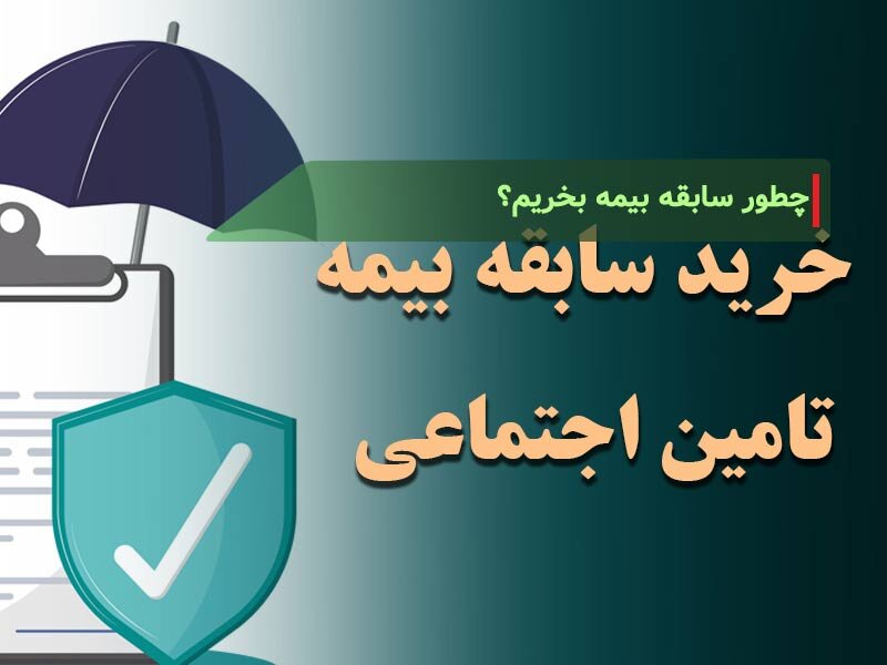 قانون جدید خرید سابقه بیمه تأمین اجتماعی | شرایط، نحوه محاسبه و روش‌های خرید سوابق 1404