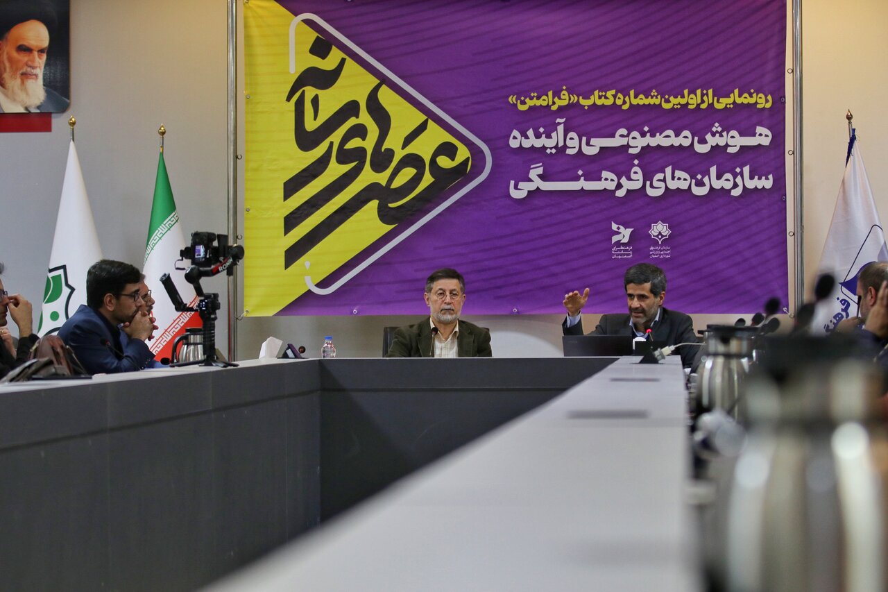 از نخستین شماره کتاب فرامتن با موضوع «هوش مصنوعی و آینده سازمانهای فرهنگی» رونمایی شد