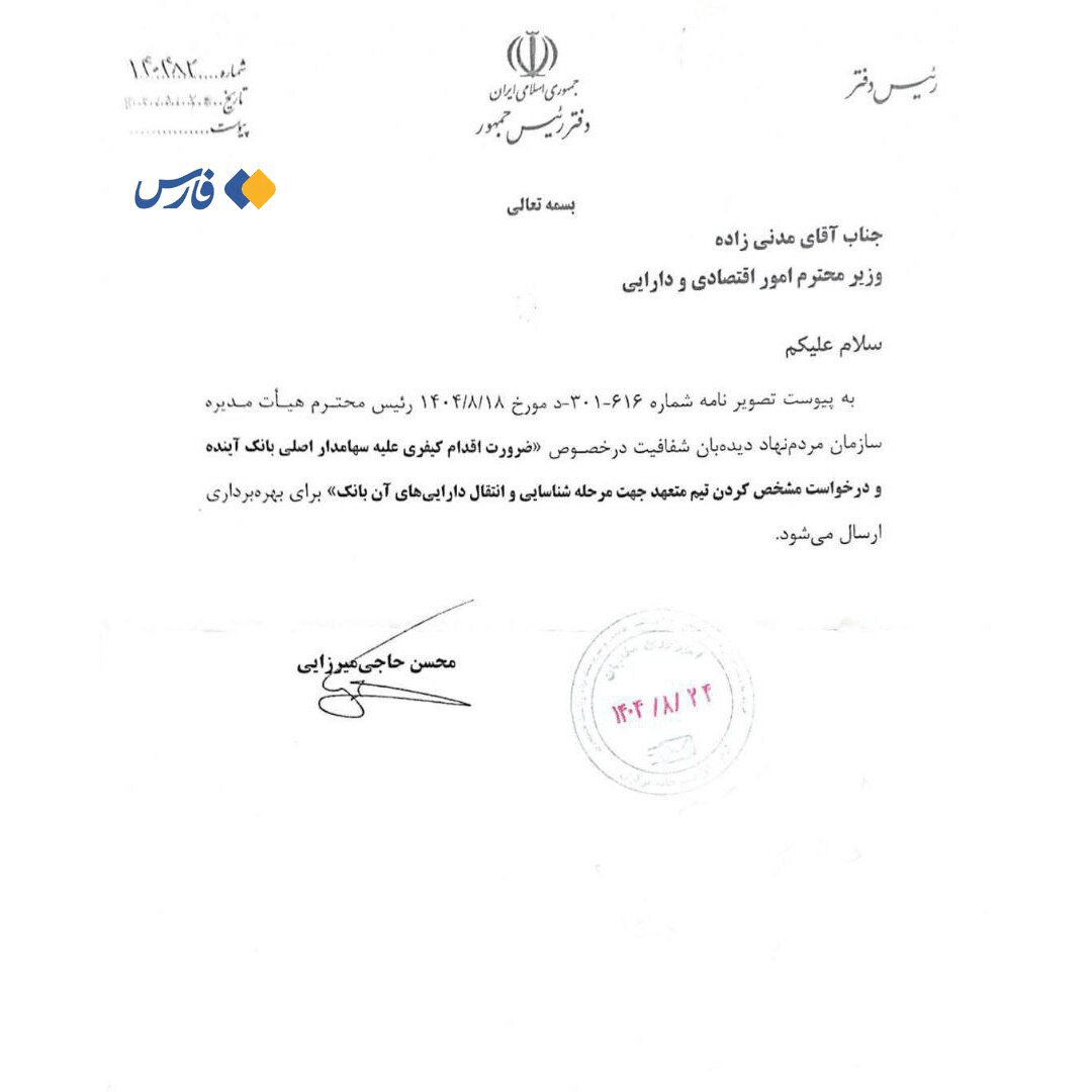 دستور دفتر رئیس‌جمهور برای پیگیری کیفری سهامدار بانک آینده