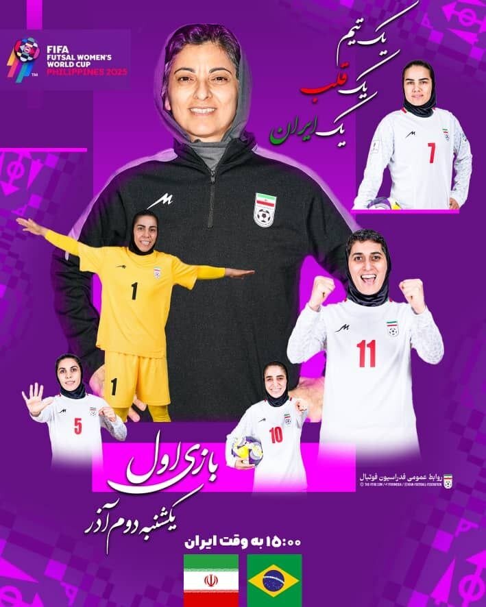 پوستر فدراسیون فوتبال به بهانه بازی ایران و برزیل در جام‌جهانی فوتسال بانوان + عکس