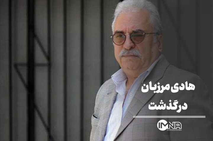 هادی مرزبان درگذشت + زندگینامه