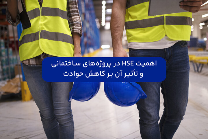 اهمیت HSE در پروژه‌های ساختمانی و تأثیر آن بر کاهش حوادث